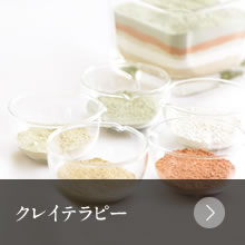 クレイテラピー