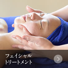 フェイシャルトリートメント