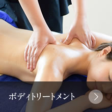 ボディトリートメント