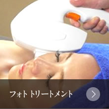 フォトトリートメント