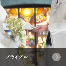 ブライダル